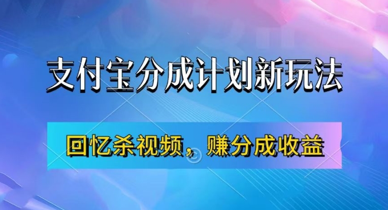 支付宝分成计划最新玩法,利用回忆杀视频,赚分成计划收益,操作简单,新手也能轻松月入过万-康仁安资源