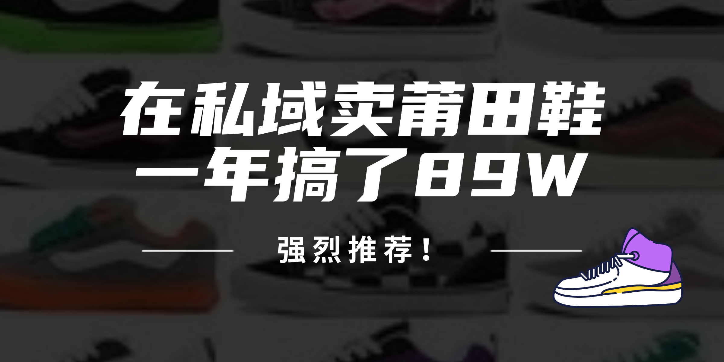 24年在私域卖莆田鞋，一年搞了89W，强烈推荐！-康仁安资源