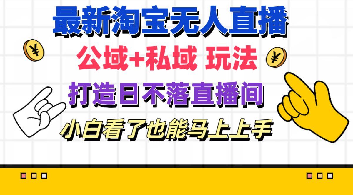 最新淘宝无人直播 公域+私域玩法打造真正的日不落直播间 小白看了也能...-康仁安资源