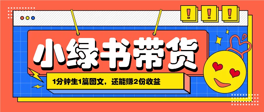 小绿书搬运带货，1分钟一篇，还能赚2份收益，月收入几千上万-康仁安资源