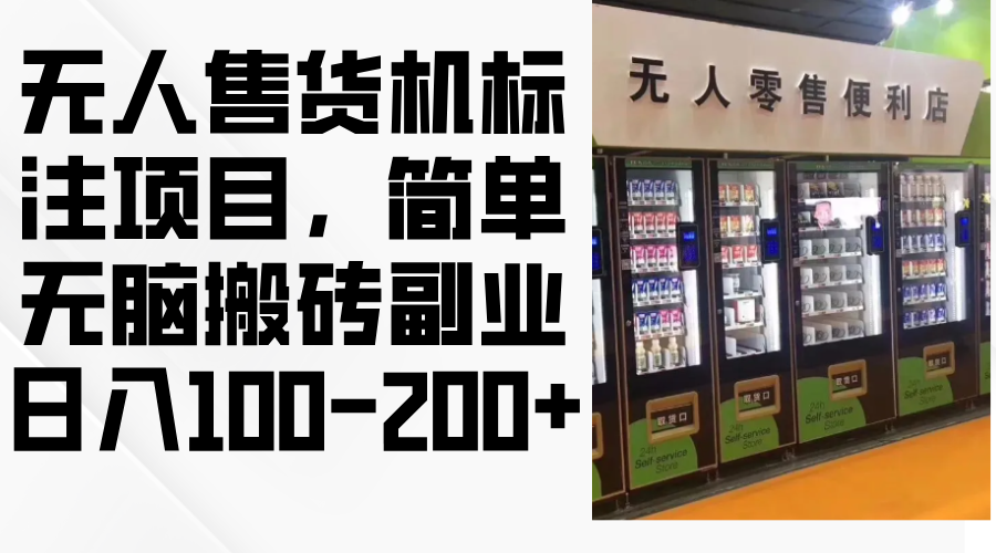 无人售货机标注项目，简单无脑搬砖副业，日入100-200+-康仁安资源