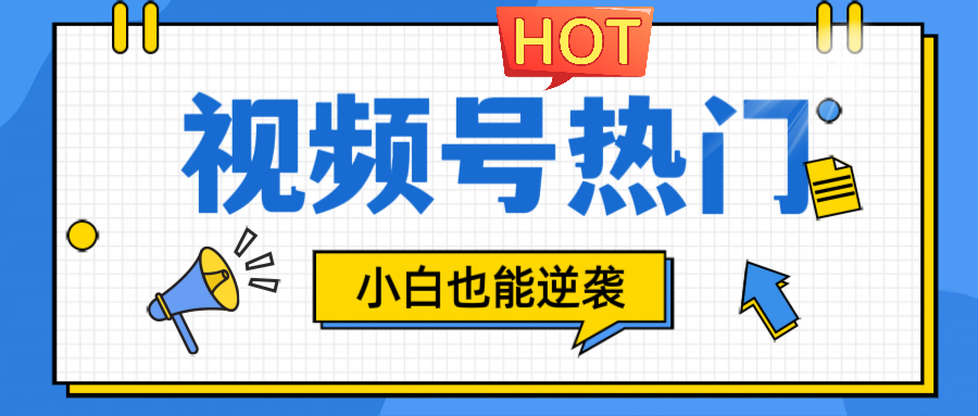 视频号分成计划热门赛道，把握流量，小白也能逆袭-康仁安资源
