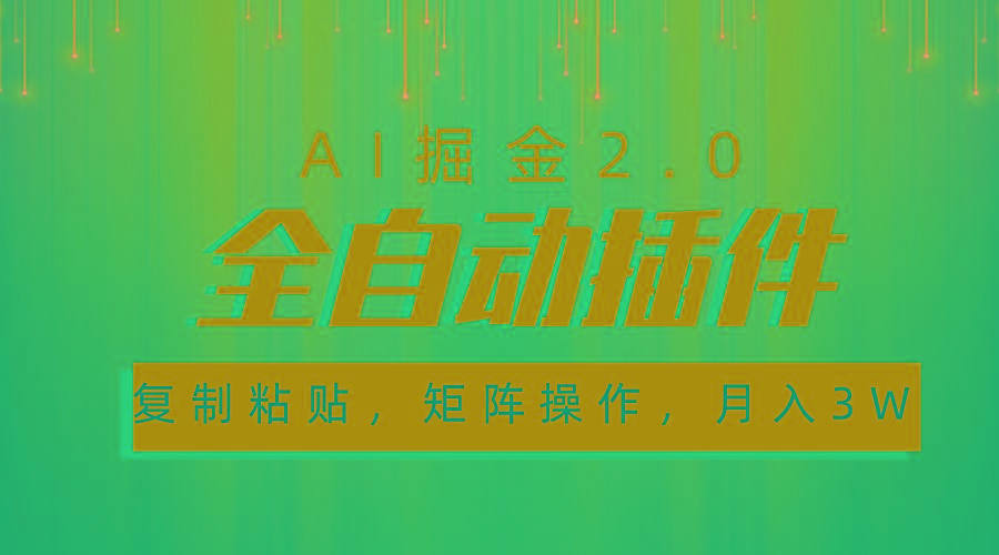 超级全自动插件，AI掘金2.0，粘贴复制，矩阵操作，月入3W+-康仁安资源