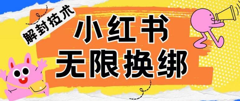 小红书、账号封禁，解封无限换绑技术【揭秘】-康仁安资源