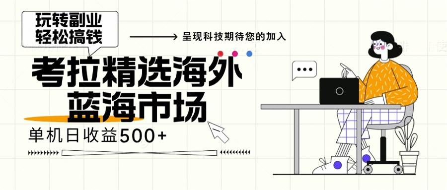海外全新空白市场，小白也可轻松上手，年底最后红利-康仁安资源