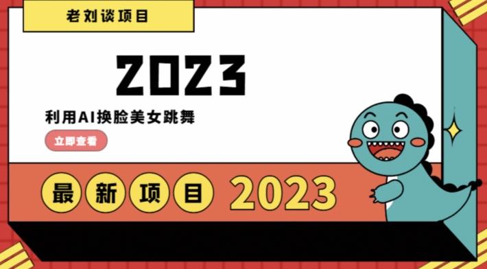 学会日入过千，利用AI换脸美女跳舞，12月最新男粉项目【揭秘】-康仁安资源
