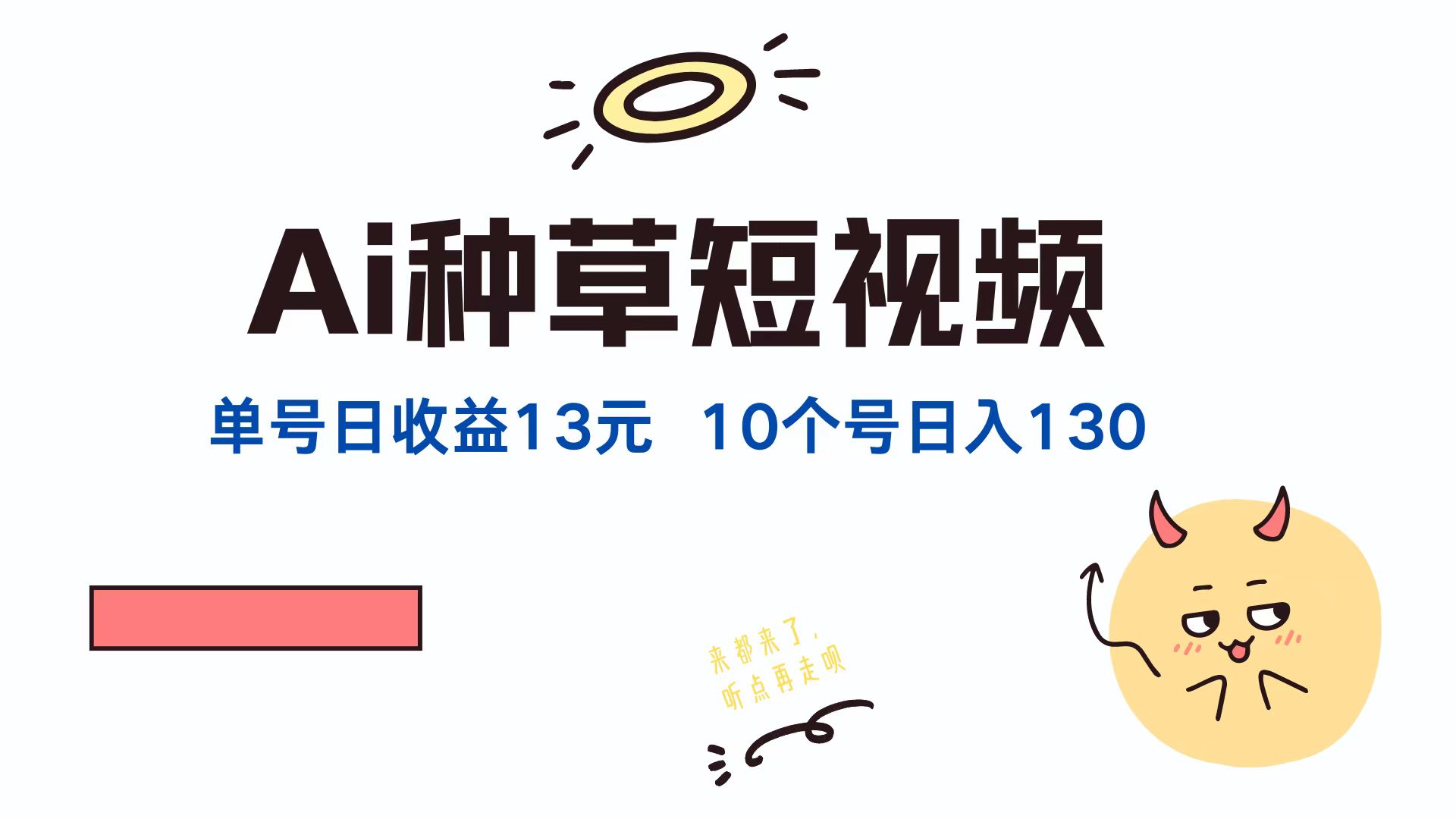 AI种草单账号日收益13元(抖音，快手，视频号-康仁安资源