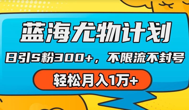 蓝海尤物计划，AI重绘美女视频，日引s粉300+，不限流不封号，轻松月入1w+【揭秘】-康仁安资源