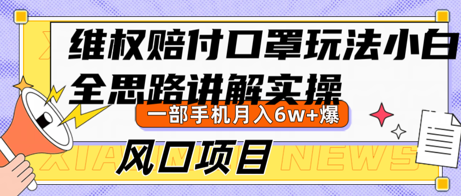 维权赔付口罩玩法，小白也能月入6w+，风口项目实操-康仁安资源