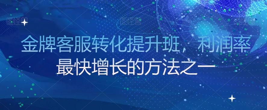 金牌客服转化提升班，利润率最快增长的方法之一-康仁安资源