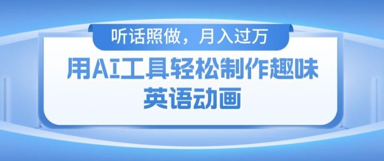 用免费AI工具制作火柴人动画，小白也能实现月入过万【揭秘】-康仁安资源