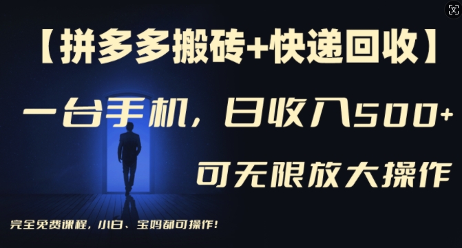 【拼多多搬砖+快递回收】一台手机，日入500+，多号矩阵收益无上限，小白宝妈都可操作-康仁安资源