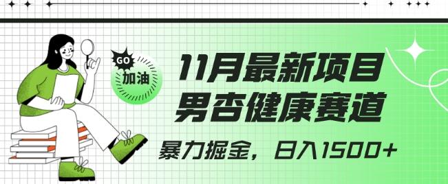最新项目，男杏健康赛道，暴力掘金，日入1500+-康仁安资源