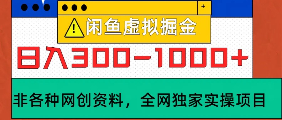 闲鱼虚拟，日入300-1000+实操落地项目-康仁安资源