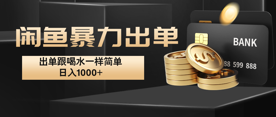 闲鱼暴力出单，出单跟喝水一样简单，日入1000+ -康仁安资源