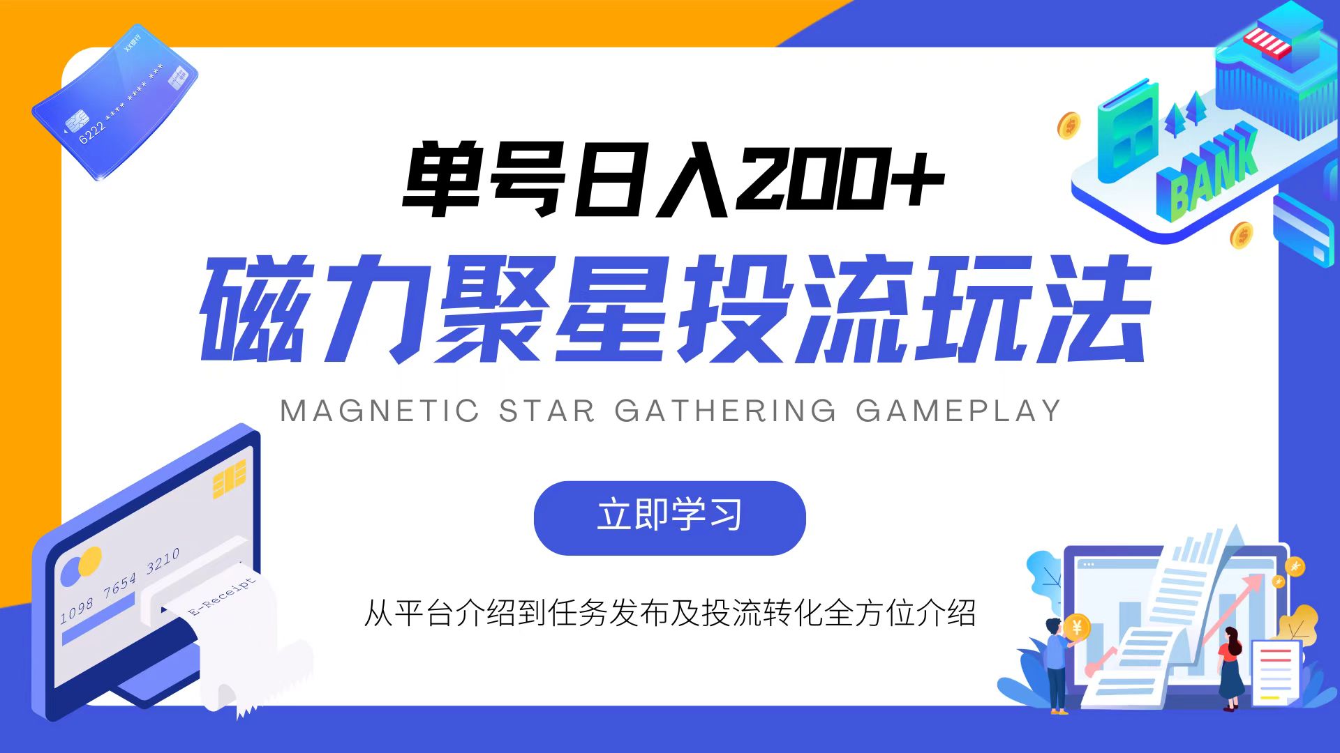 磁力聚星投流玩法,简单操作,全年可做-康仁安资源