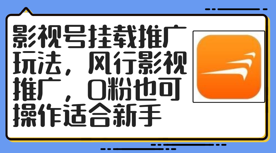 影视号挂载推广玩法，风行影视推广，0粉也可操作适合新手-康仁安资源