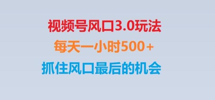 视频号风口3.0玩法单日收益1000+,保姆级教学,收益太猛,抓住风口最后的机会【揭秘】-康仁安资源
