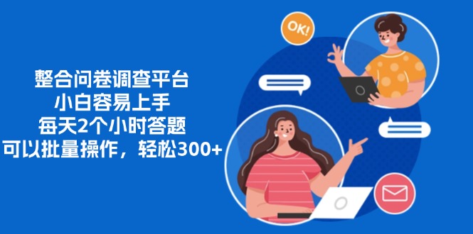 整合问卷调查平台，小白容易上手，每天2个小时答题，可以批量操作，轻…-康仁安资源