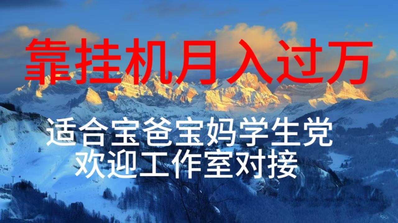每天躺着日入几百挂机项目，适合宝爸宝妈学生党工作室对接-康仁安资源