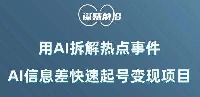 利用AI拆解热点事件，AI信息差快速起号变现项目-康仁安资源