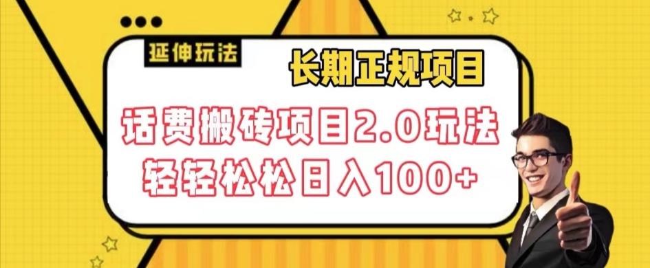 长期项目，话费搬砖项目2.0玩法轻轻松松日入100+【揭秘】-康仁安资源