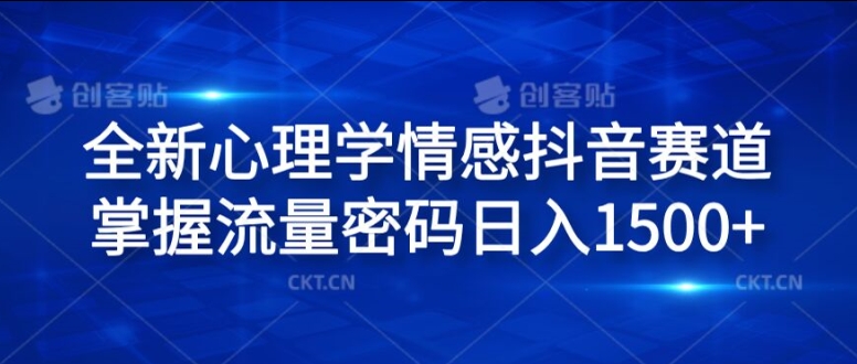 全新心理学情感抖音赛道，掌握流量密码日入1.5k【揭秘】-康仁安资源