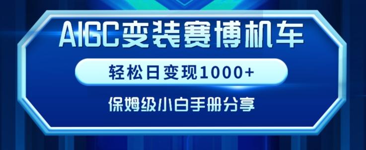 AIGC变现！带领300+小白跑通赛博机车项目，完整复盘及保姆级实操手册分享【揭秘】-康仁安资源