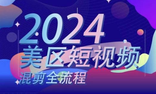 美区短视频混剪全流程，​掌握美区混剪搬运实操知识，掌握美区混剪逻辑知识-康仁安资源