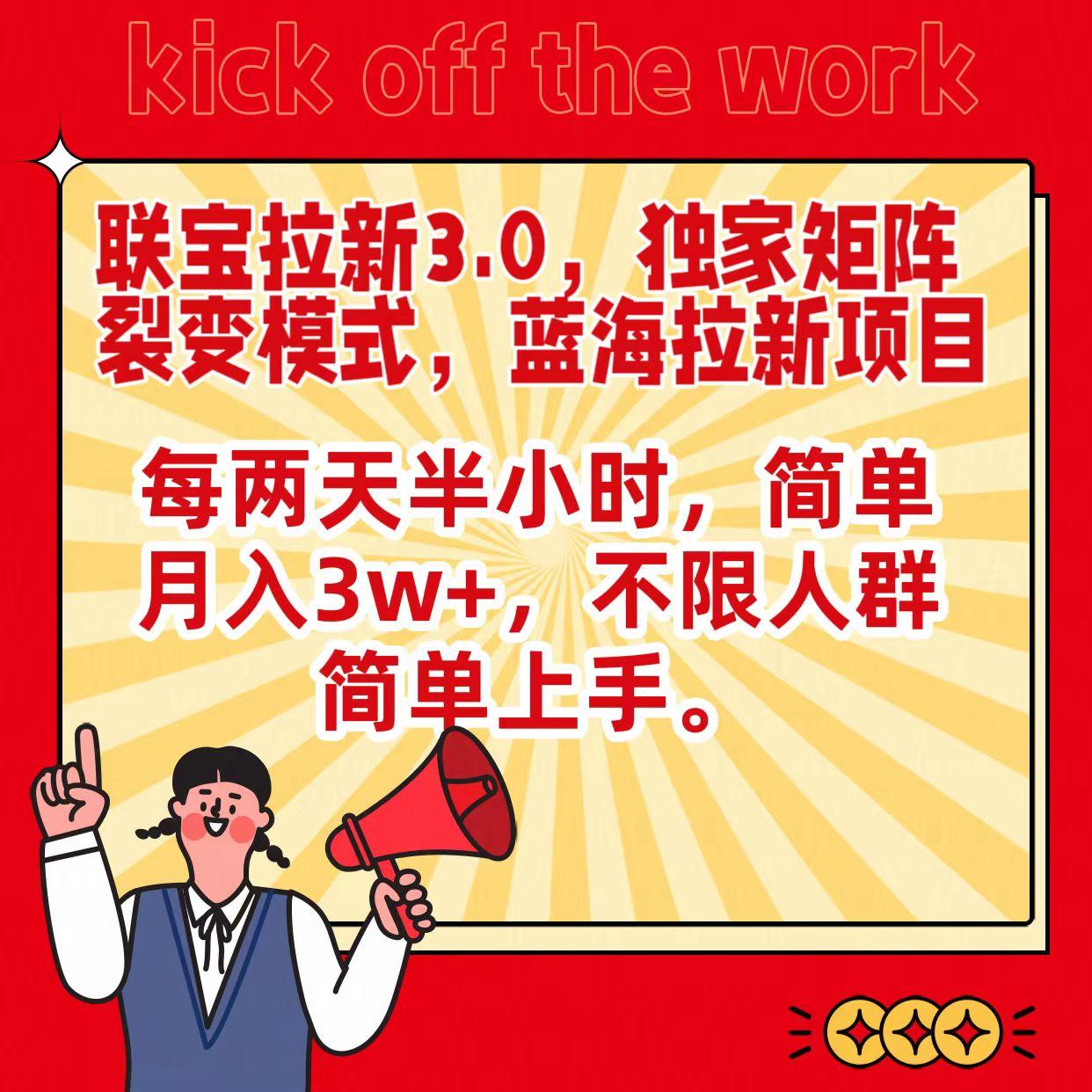 联宝蓝海拉新3.0，独家矩阵裂变模式，每两天半小时，简单月入3w+，不限人群简单上手-康仁安资源