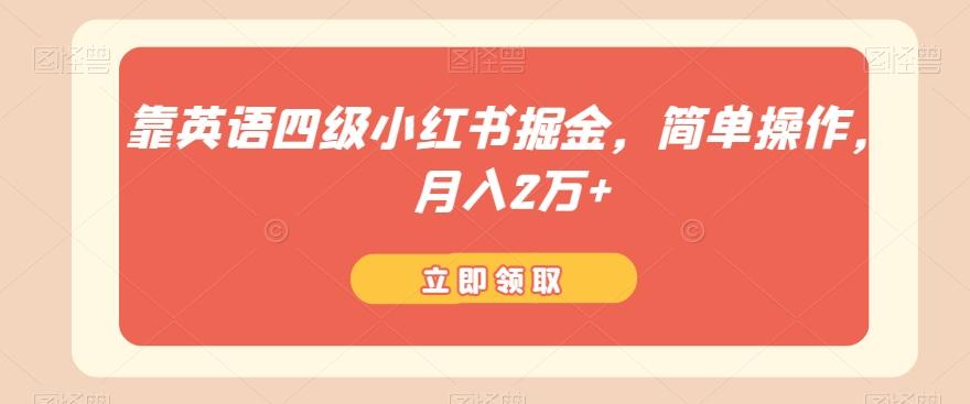 靠英语四级小红书掘金，简单操作，月入2万+-康仁安资源