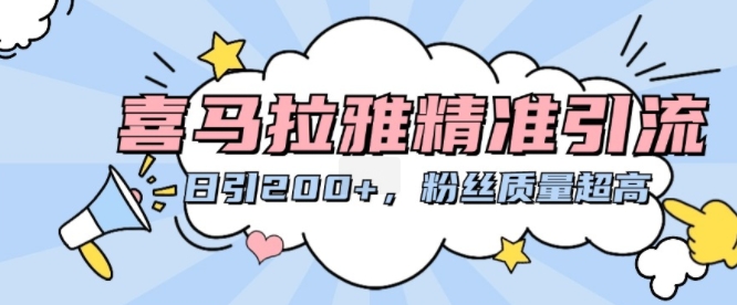 喜马拉雅精准引流，日引200+粉丝质量超高-康仁安资源