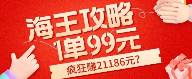 海王攻略99元1单，20多天狂卖214单，疯狂赚21186元？-康仁安资源