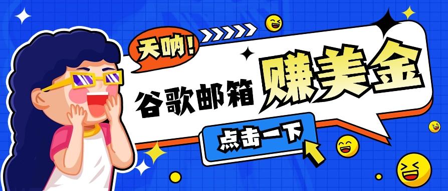 利用谷歌邮箱无脑看广告，轻松赚美金日收益50+【视频教程】-康仁安资源