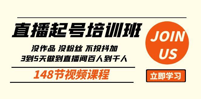直播起号课：没作品没粉丝不投抖加 3到5天直播间百人到千人方法(148节)-康仁安资源