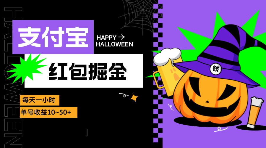 支付宝红包掘金,每天1小时,单号收益10~50+-康仁安资源