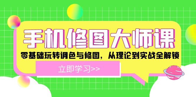 手机 修图大师课：零基础玩转调色与修图，从理论到实战全解锁-康仁安资源
