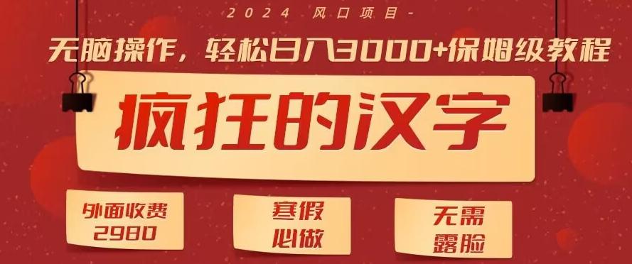 外面收费2980的，疯狂汉字游戏拉新，无脑操作，无需露脸，寒假必做(素材+教程+保姆级教学)-康仁安资源