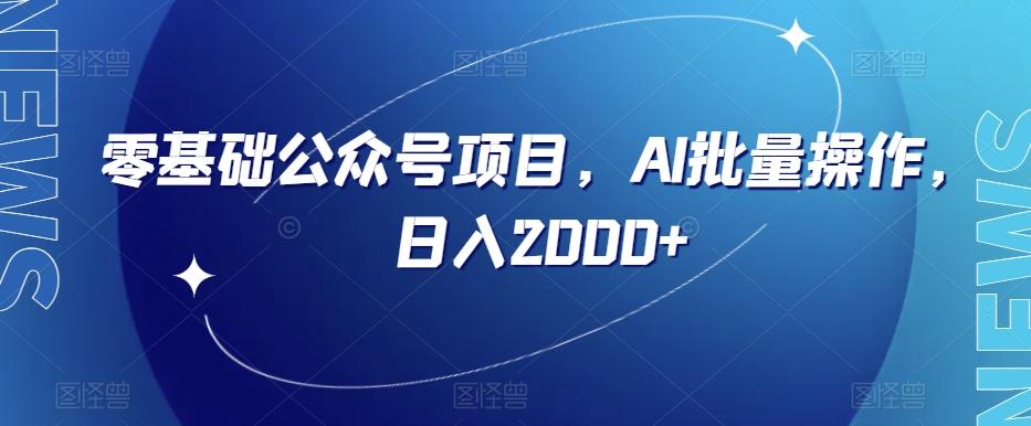 零基础公众号项目，AI批量操作，日入2000+【揭秘】-康仁安资源