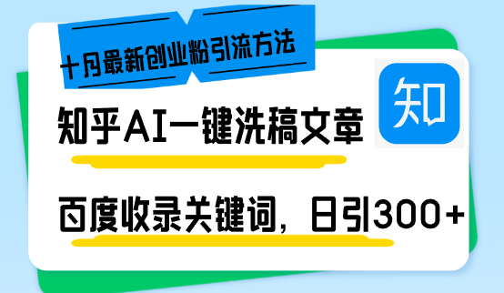 知乎AI一键洗稿日引300+创业粉十月最新方法,百度一键收录关键词,躺赚...-康仁安资源