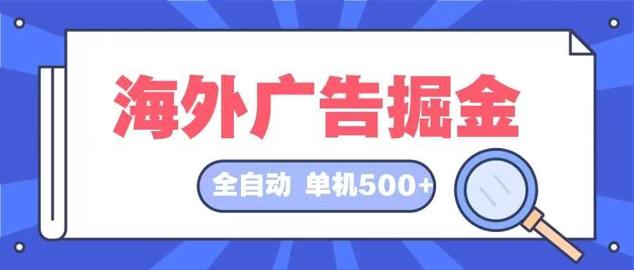 海外广告掘金 日入500+ 全自动挂机项目 长久稳定-康仁安资源