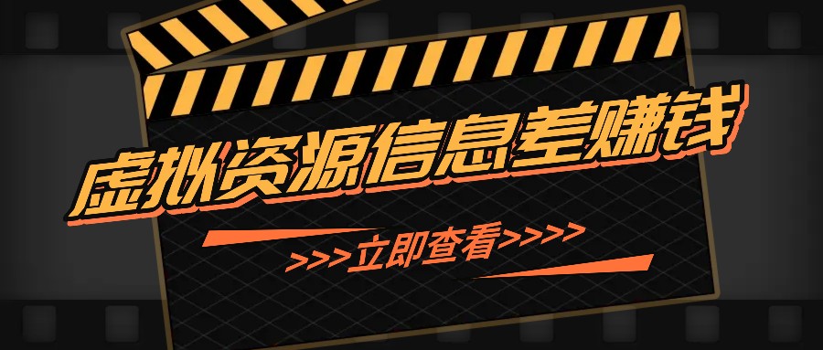 利用信息差操作虚拟资源，0基础小白也能操作，每天轻松收益50-100+-康仁安资源