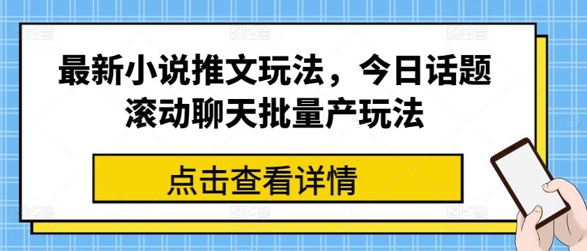 最新小说推文玩法，今日话题滚动聊天批量产玩法-康仁安资源