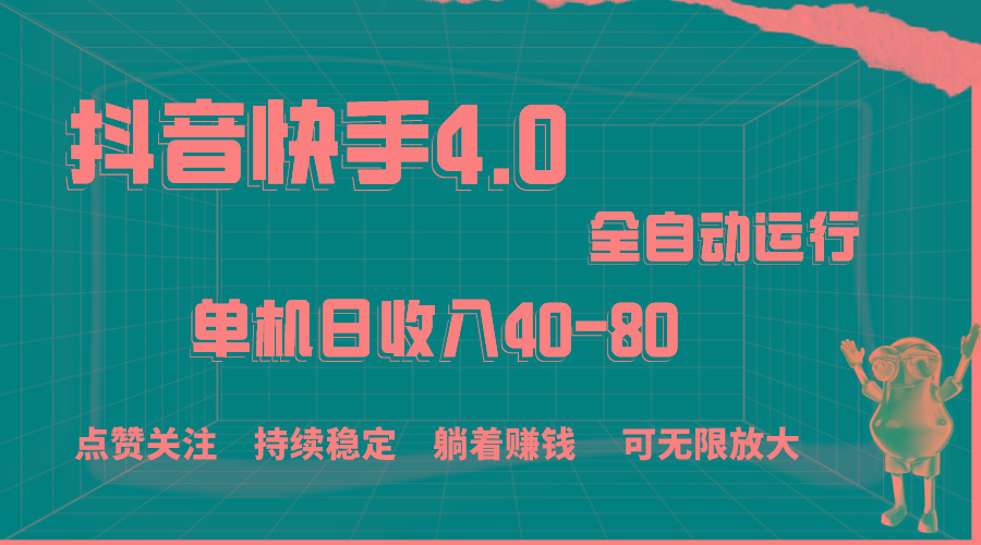 抖音快手全自动点赞关注，单机收益40-80，可无限放大操作，当日即可提…-康仁安资源