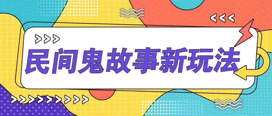 简单几步操作，零门槛AI一键生成民间鬼故事，多平台发布轻松月收入1W+-康仁安资源