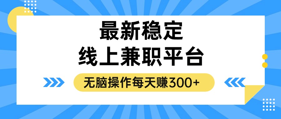 揭秘稳定的线上兼职平台，无脑操作每天赚300+-康仁安资源