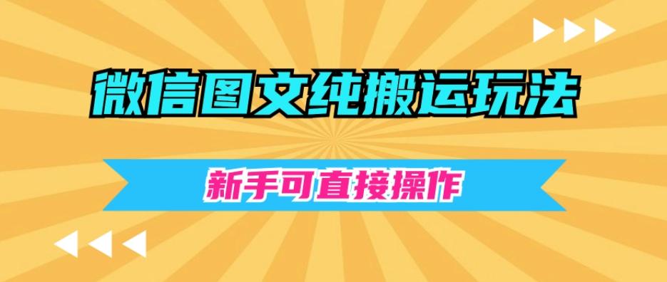 微信图文纯搬运玩法，新手可直接操作-康仁安资源