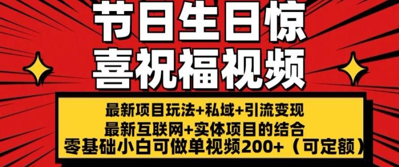 最新玩法可持久节日+生日惊喜视频的祝福零基础小白可做单视频200+(可定额)【揭秘】-康仁安资源