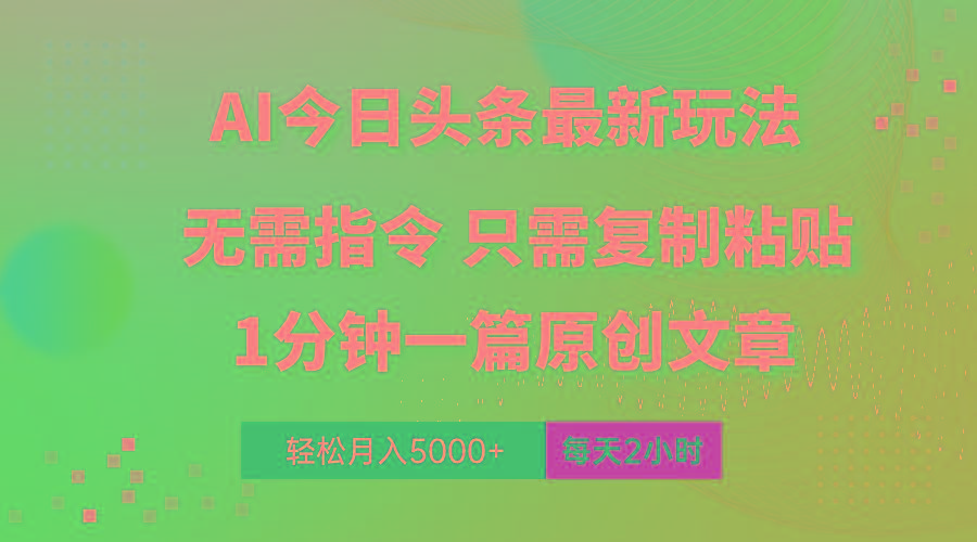 AI头条最新玩法 1分钟一篇 100%过原创 无脑复制粘贴 轻松月入5000+ 每…-康仁安资源