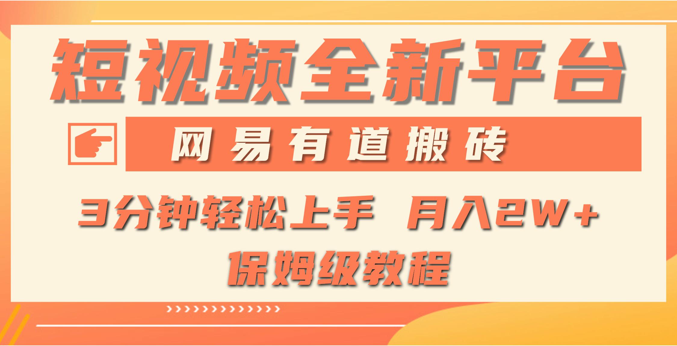 (9520期)全新短视频平台，网易有道搬砖，月入1W+，平台处于发展初期，正是入场最...-康仁安资源